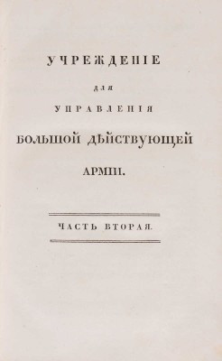Учреждение для управления большой действующей армии: Ч. 1-4.  СПб.: В Медицинской типографии, 1812.